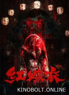 Червона весільна сукня (2025)