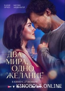 Два світи, одне бажання (2025)