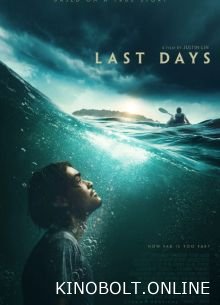 Останні дні (2025)
