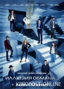 Ілюзія обману 3 (2025)