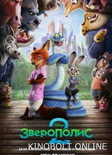 Зверополіс 2 (2025)