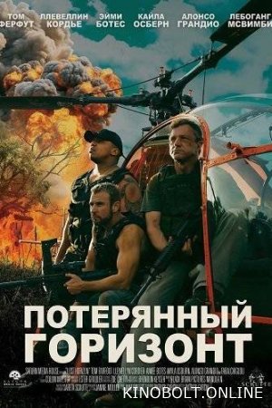 Втрачений Горизонт (2025)