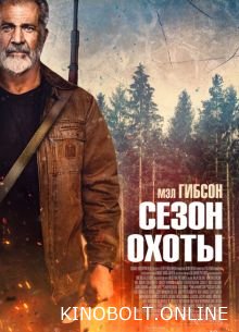 Сезон полювання (2025)