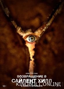 Повернення до Сайлент Хілл (2026)