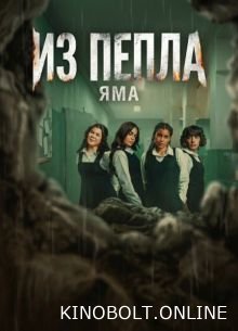 З попелу: Яма (2026)