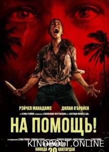 На допомогу! (2026)