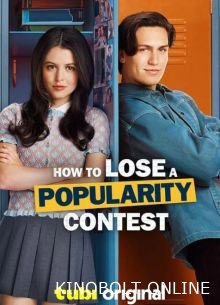 Як програти конкурс популярності (2026)