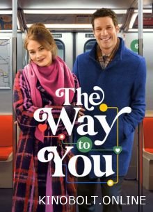 Шлях до тебе (2026)