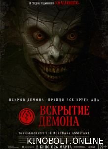 Розтин демона (2026)