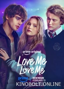 Кохай мене, кохай мене (2026)