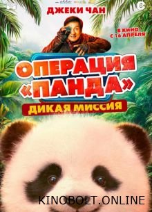 Операція «Панда»: Дика місія (2026)