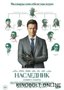 Спадкоємець (2026)