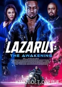 Лазар: Пробудження (2026)