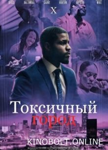 Токсичне місто (2026)