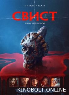Свист (2025)