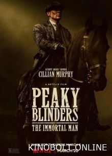 Гострі козирки: Безсмертна людина (2026)