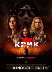 Крик 7 (2026)