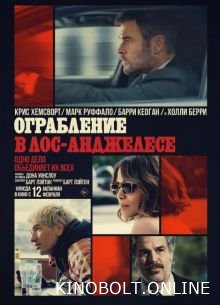 Пограбування в Лос-Анджелесі (2026)