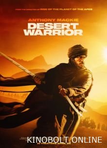 Володар пустелі / Воїн пустелі (2025)
