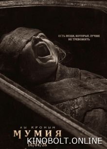 Мумія (2026)
