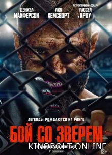 Бій зі звіром (2026)