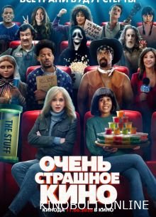 Дуже страшне кіно (2026)