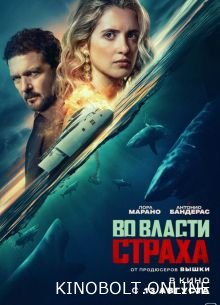 У владі страху (2026)