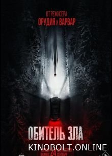 Оселя зла (2026)